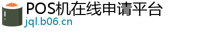 POS机在线申请平台